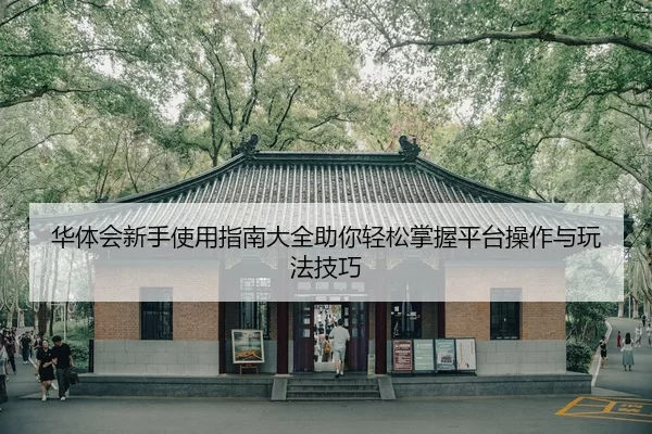 hua-ti-hui-xin-shou-shi-yong-zhi-nan-da-quan-zhu-ni-qing-song-zhang-wo-ping-tai-cao-zuo-yu-wan-fa-ji-qiao-2-692.jpg