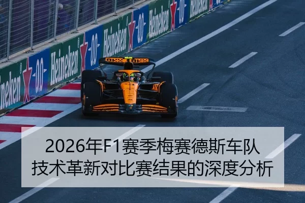 2026年F1赛季梅赛德斯车队技术革新对比赛结果的深度分析