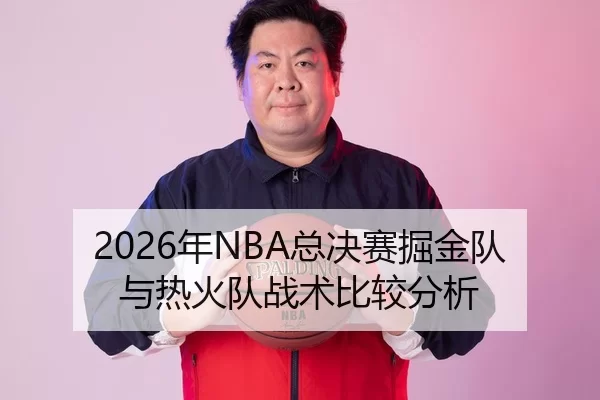 2026年NBA总决赛掘金队与热火队战术比较分析