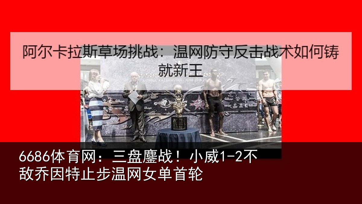 6686体育网:三盘相关情况特止步温网女单首轮