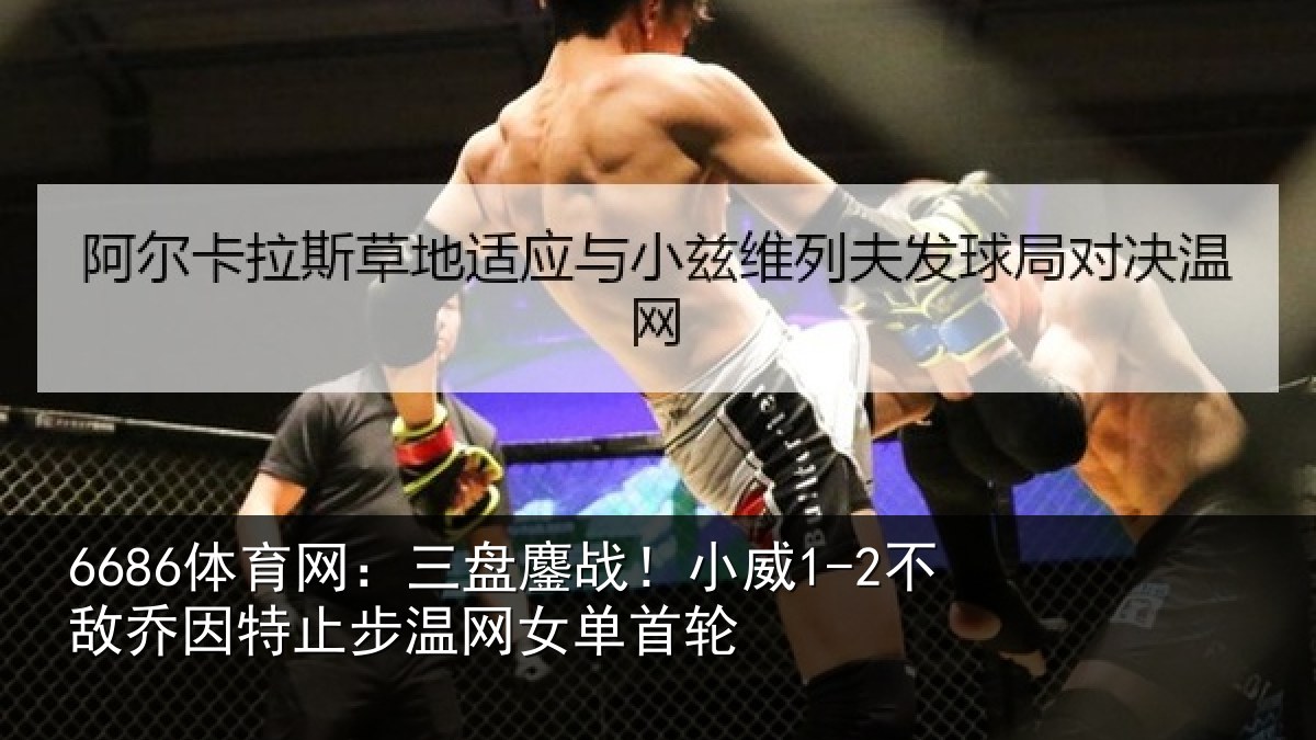 6686体育网:三盘相关情况特止步温网女单首轮