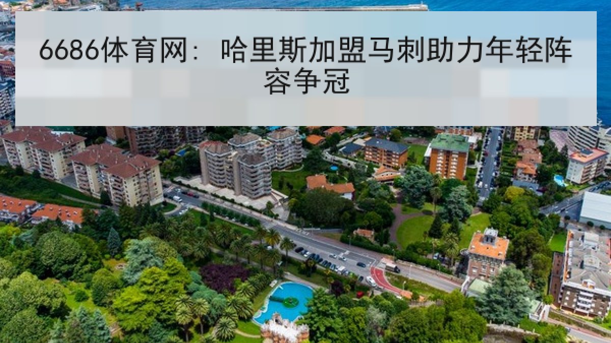 6686体育网: 哈里斯加盟马刺助力年轻阵容争冠
