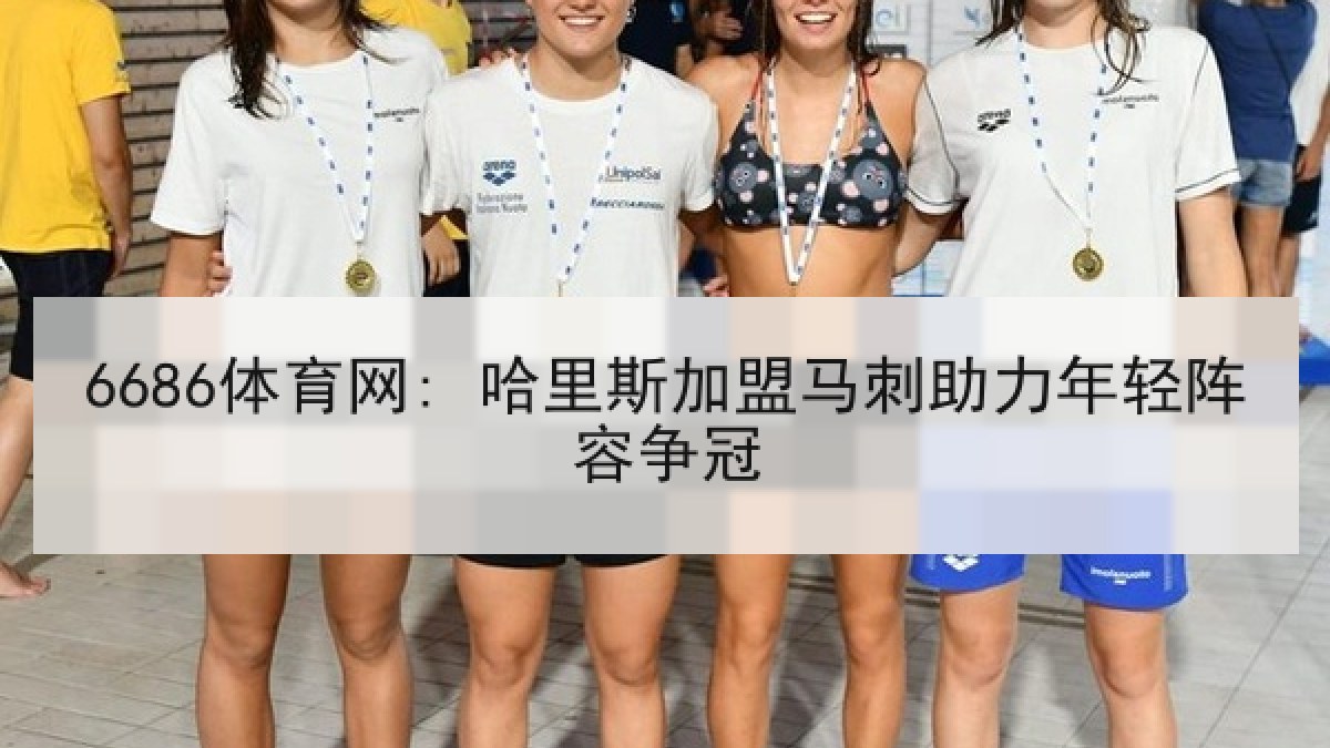 6686体育网: 哈里斯加盟马刺助力年轻阵容争冠