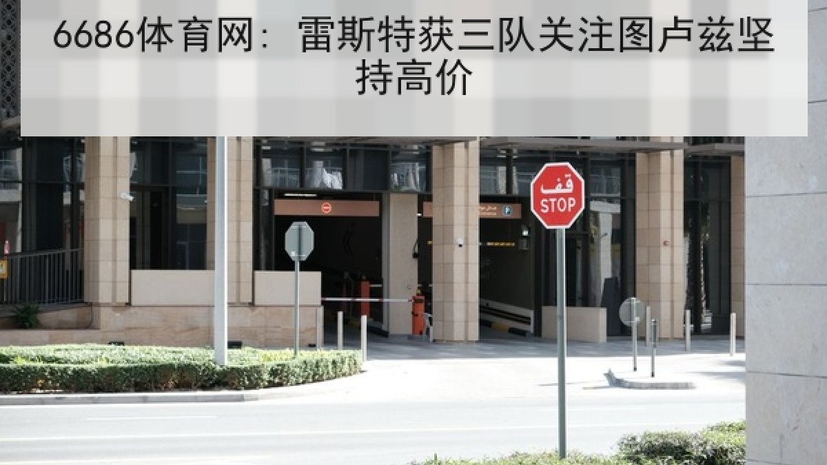 6686体育网: 雷斯特获三队关注图卢兹坚持高价
