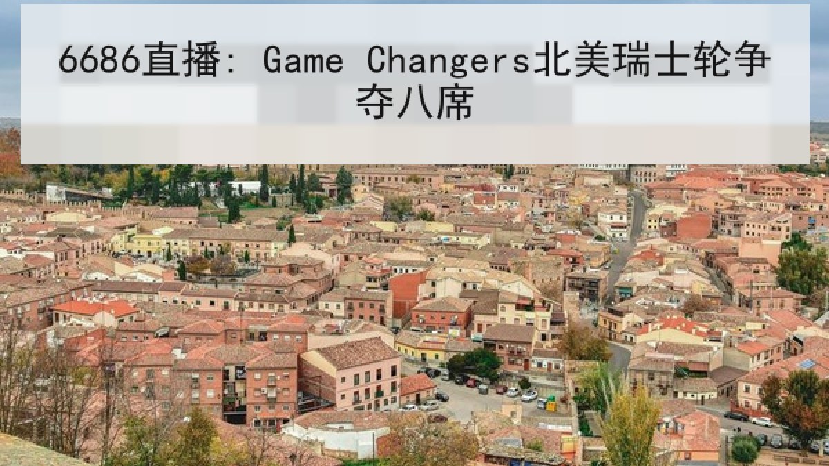 6686直播: Game Changers北美瑞士轮争夺八席