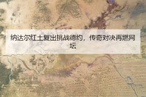 na-da-er-hong-tu-fu-chu-tiao-zhan-de-yue-chuan-qi-dui-jue-zai-ran-wang-tan-3-839.jpg