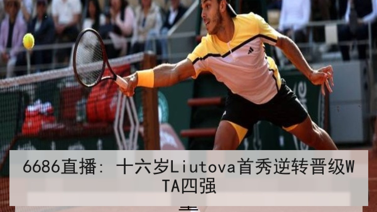 6686直播: 十六岁Liutova首秀逆转晋级WTA四强