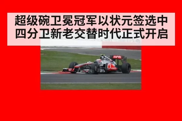 超级碗卫冕冠军以状元签选中四分卫新老交替时代正式开启