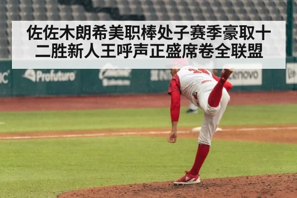 佐佐木朗希美职棒处子赛季豪取十二胜新人王呼声正盛席卷全联盟