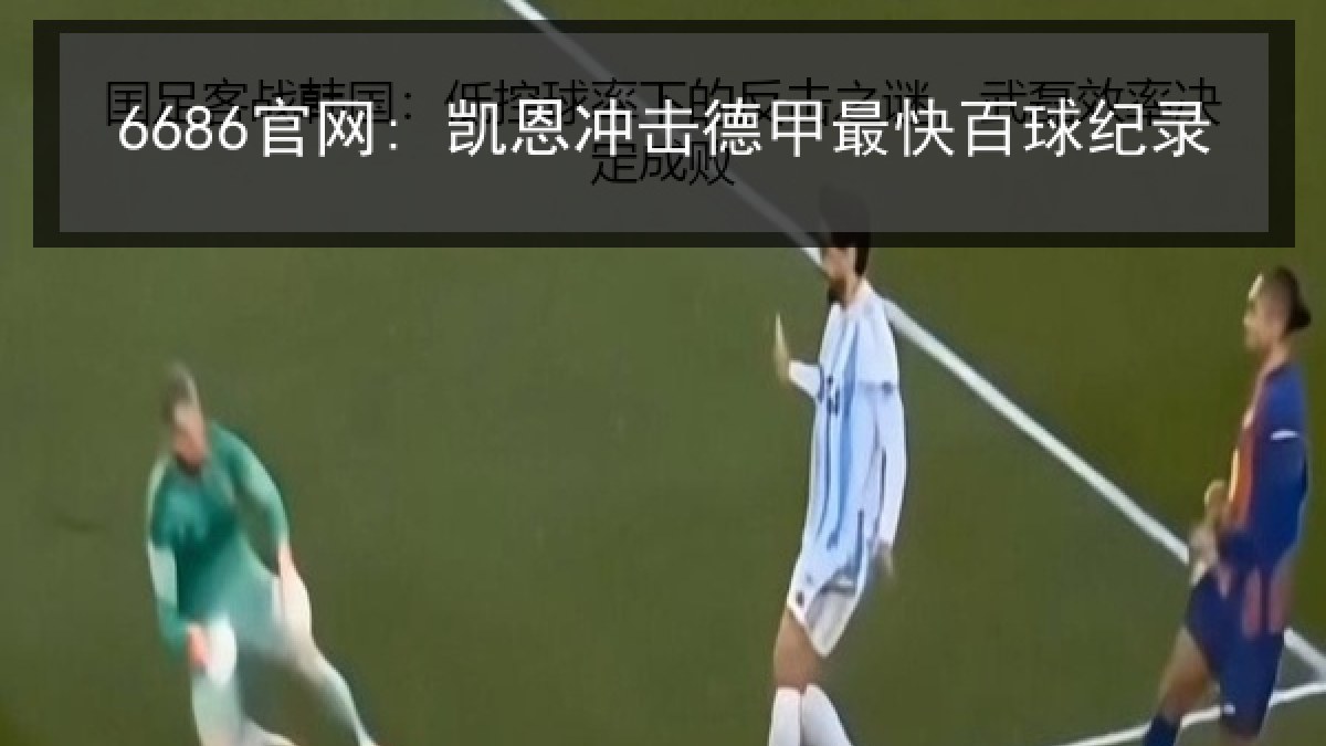 6686官网: 凯恩冲击德甲最快百球纪录