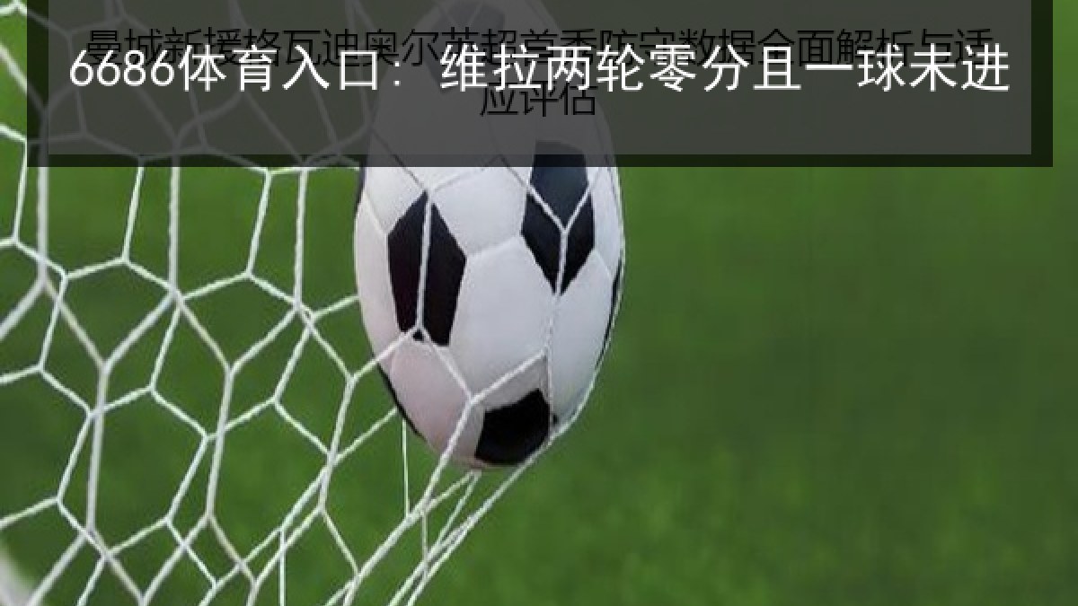 6686体育入口: 维拉两轮零分且一球未进