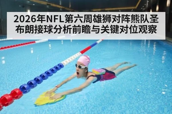 2026年NFL第六周雄狮对阵熊队圣布朗接球分析前瞻与关键对位观察