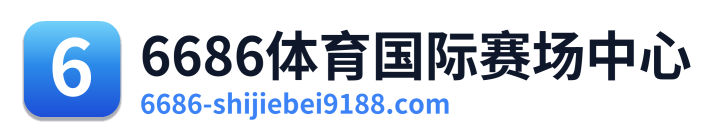 6686体育国际赛场中心